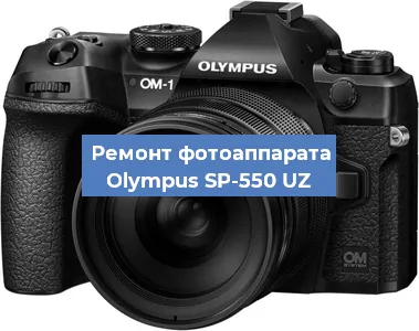 Замена линзы на фотоаппарате Olympus SP-550 UZ в Волгограде